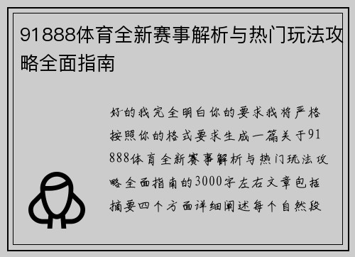 91888体育全新赛事解析与热门玩法攻略全面指南