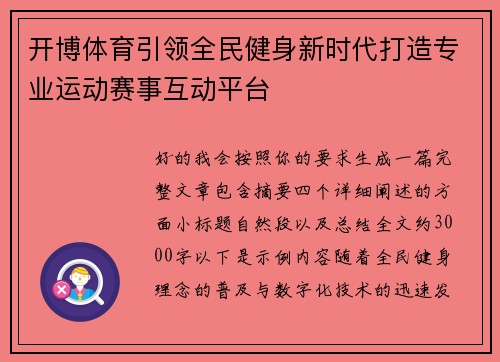 开博体育引领全民健身新时代打造专业运动赛事互动平台