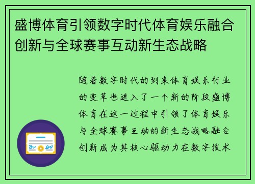 盛博体育引领数字时代体育娱乐融合创新与全球赛事互动新生态战略