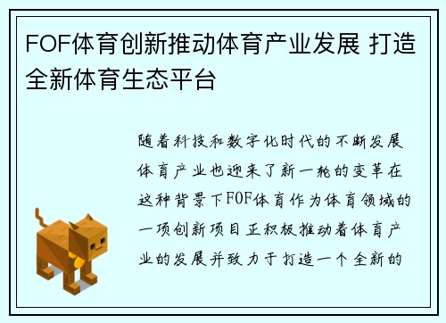 FOF体育创新推动体育产业发展 打造全新体育生态平台