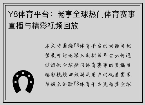 Y8体育平台：畅享全球热门体育赛事直播与精彩视频回放