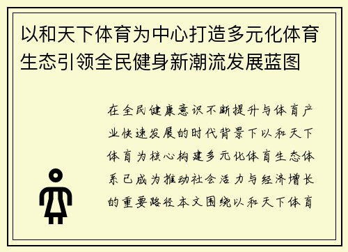 以和天下体育为中心打造多元化体育生态引领全民健身新潮流发展蓝图