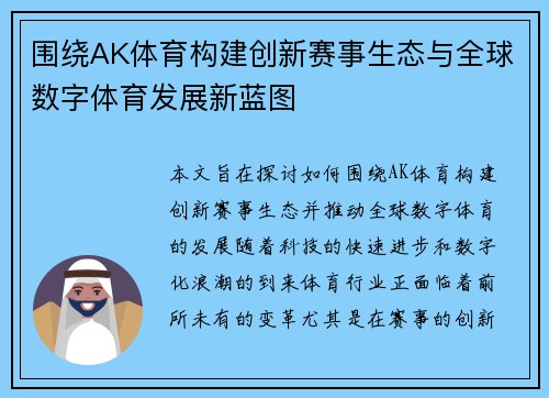 围绕AK体育构建创新赛事生态与全球数字体育发展新蓝图