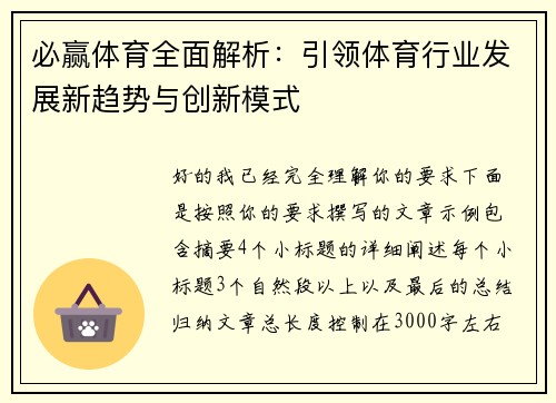 必赢体育全面解析：引领体育行业发展新趋势与创新模式