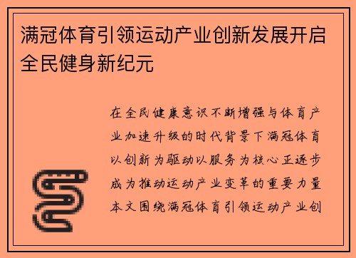 满冠体育引领运动产业创新发展开启全民健身新纪元