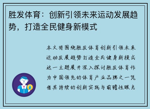 胜发体育：创新引领未来运动发展趋势，打造全民健身新模式