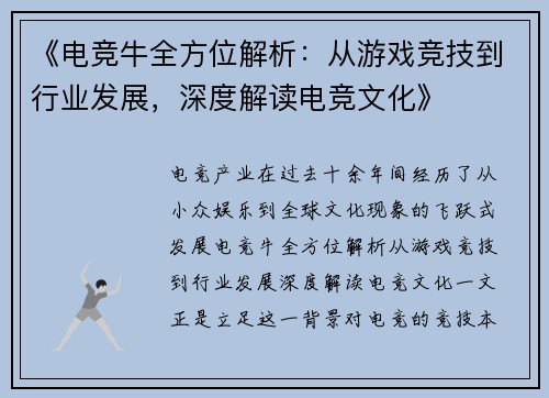 《电竞牛全方位解析：从游戏竞技到行业发展，深度解读电竞文化》