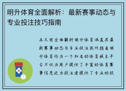 明升体育全面解析：最新赛事动态与专业投注技巧指南