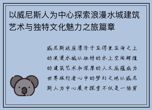以威尼斯人为中心探索浪漫水城建筑艺术与独特文化魅力之旅篇章