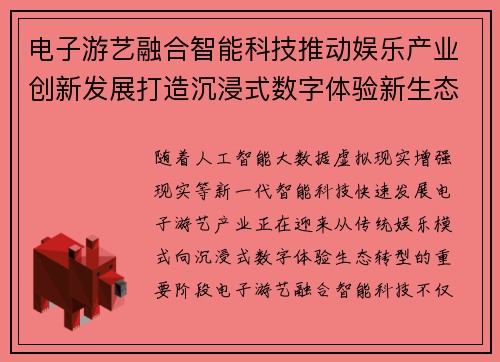 电子游艺融合智能科技推动娱乐产业创新发展打造沉浸式数字体验新生态