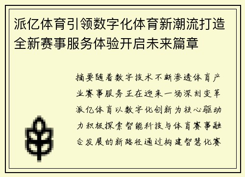 派亿体育引领数字化体育新潮流打造全新赛事服务体验开启未来篇章
