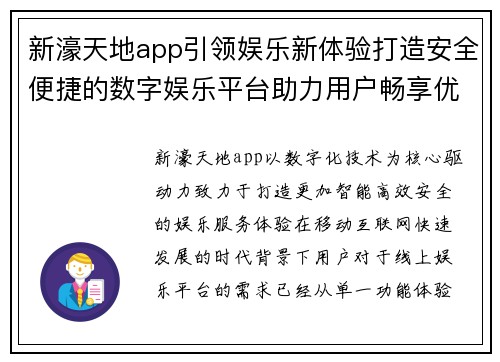 新濠天地app引领娱乐新体验打造安全便捷的数字娱乐平台助力用户畅享优质服务