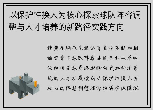 以保护性换人为核心探索球队阵容调整与人才培养的新路径实践方向