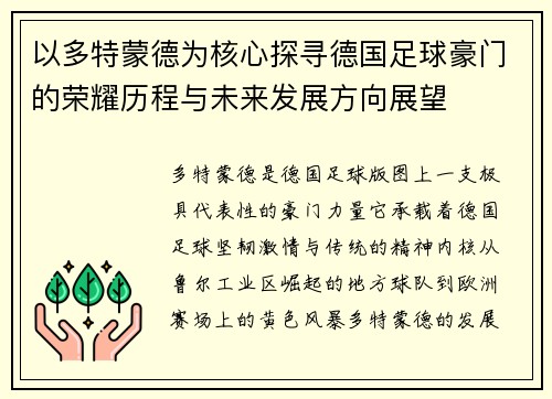 以多特蒙德为核心探寻德国足球豪门的荣耀历程与未来发展方向展望