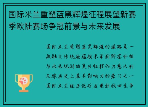 国际米兰重塑蓝黑辉煌征程展望新赛季欧陆赛场争冠前景与未来发展