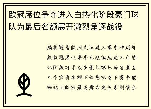 欧冠席位争夺进入白热化阶段豪门球队为最后名额展开激烈角逐战役