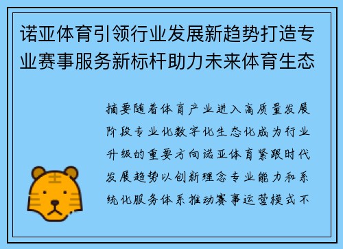 诺亚体育引领行业发展新趋势打造专业赛事服务新标杆助力未来体育生态升级