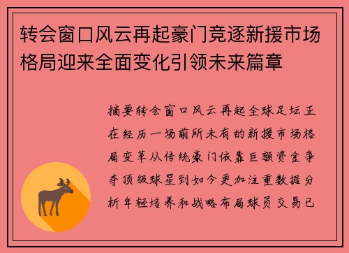 转会窗口风云再起豪门竞逐新援市场格局迎来全面变化引领未来篇章