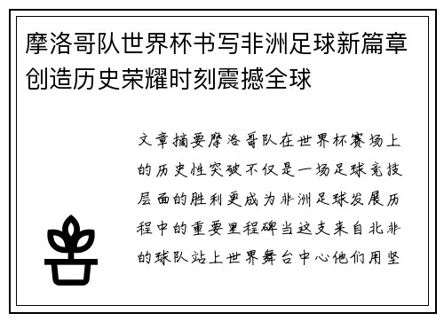摩洛哥队世界杯书写非洲足球新篇章创造历史荣耀时刻震撼全球