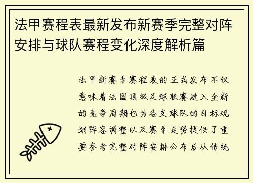 法甲赛程表最新发布新赛季完整对阵安排与球队赛程变化深度解析篇