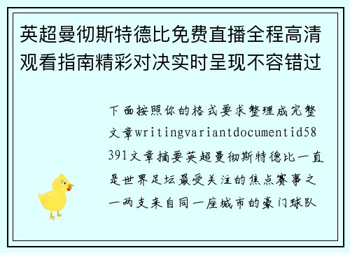 英超曼彻斯特德比免费直播全程高清观看指南精彩对决实时呈现不容错过