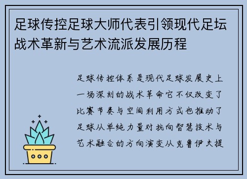 足球传控足球大师代表引领现代足坛战术革新与艺术流派发展历程