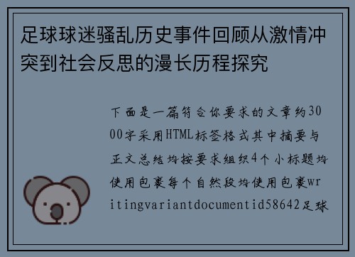 足球球迷骚乱历史事件回顾从激情冲突到社会反思的漫长历程探究