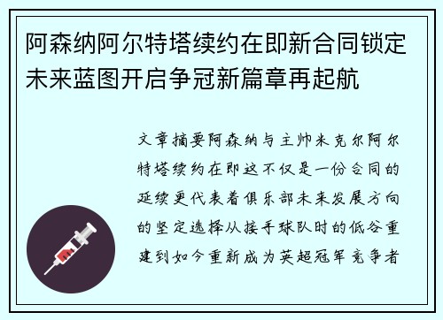 阿森纳阿尔特塔续约在即新合同锁定未来蓝图开启争冠新篇章再起航